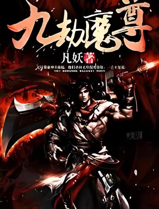 九劫魔尊 九劫魔尊