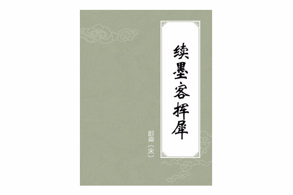 續墨客揮犀 續墨客揮犀