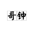 哥鐘 哥鐘