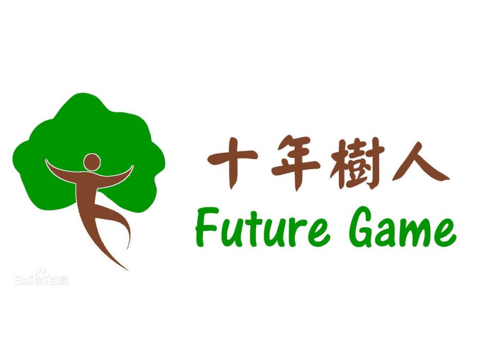 十年樹人 十年樹人