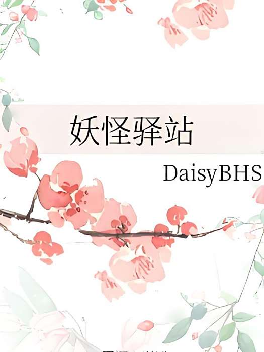 妖怪驛站 妖怪驛站