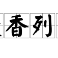 焚香列鼎 焚香列鼎