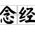 念經 念經
