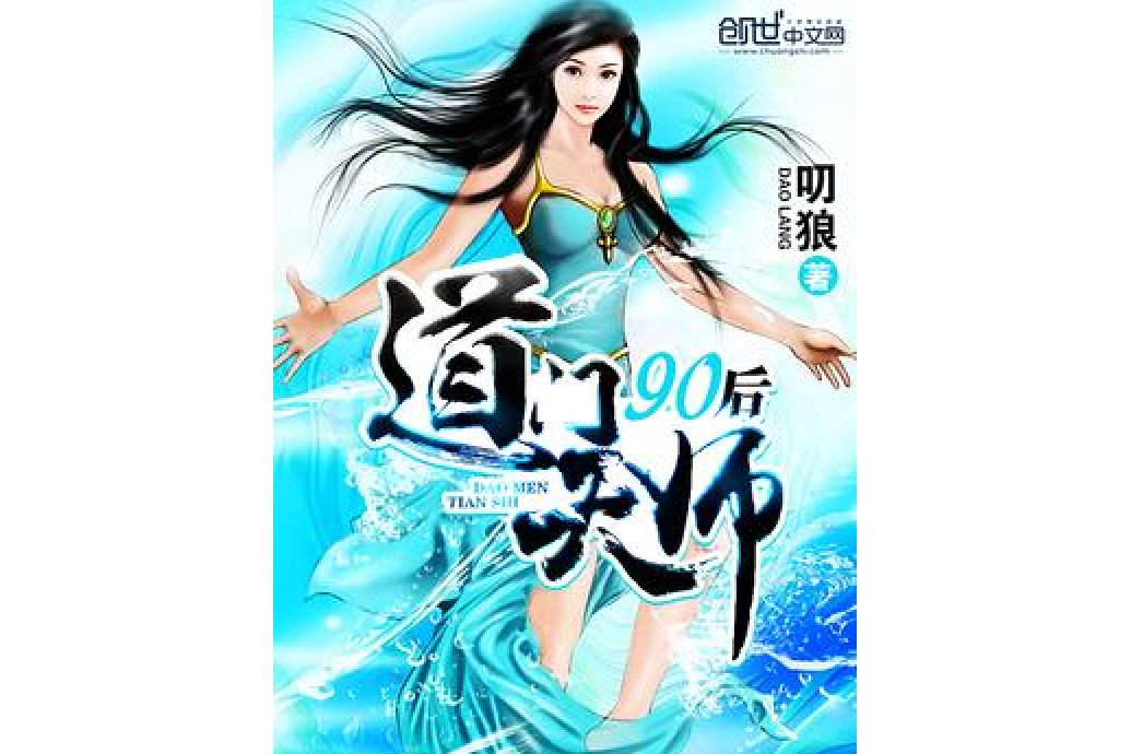 90後道門天師 90後道門天師