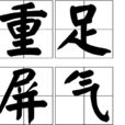 重足屏氣 重足屏氣