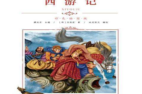 西遊記(2019年青島出版社出版的圖書) 西遊記(2019年青島出版社出版的圖書)