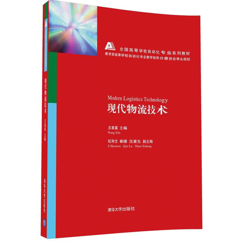 現代物流技術(清華大學出版社出版的圖書)