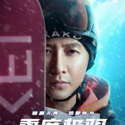 零度極限(雪舞（葉偉民執導電影）)