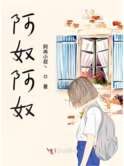 阿奴阿奴 阿奴阿奴