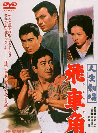 高倉健
