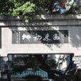 華林禪寺 華林禪寺