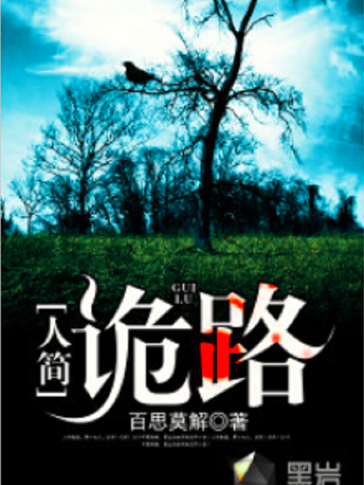 人間詭路 人間詭路