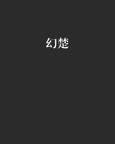 幻楚 幻楚