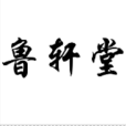 魯軒堂 魯軒堂