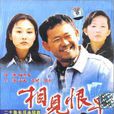 相見恨早(相見恨早(DVD-9))