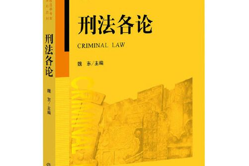 刑法各論(2015年法律出版社出版的圖書) 刑法各論(2015年法律出版社出版的圖書)