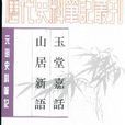 玉堂嘉話
