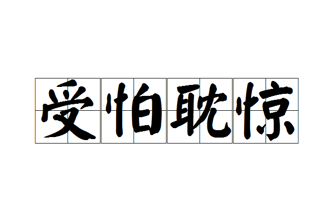 受怕耽驚 受怕耽驚