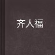 齊人福 齊人福