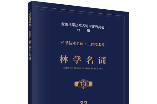 林學名詞 林學名詞