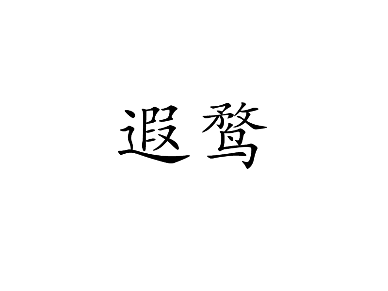 遐鶩 遐鶩
