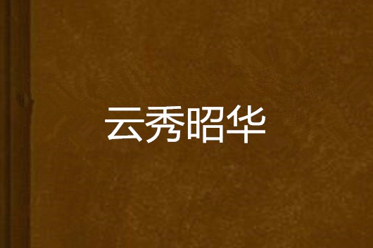 雲秀昭華 雲秀昭華