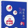 鋼琴教師99問 鋼琴教師99問