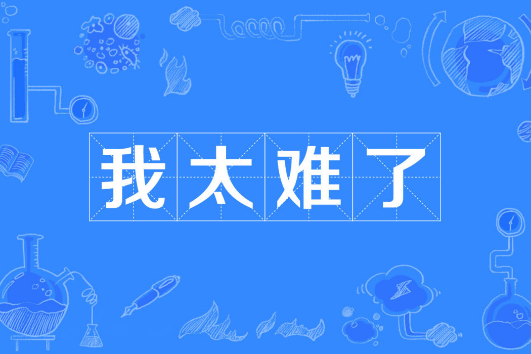 我太難了(我太南了) 我太難了(我太南了)