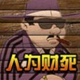 人為財死(桌面棋牌類遊戲) 人為財死(桌面棋牌類遊戲)