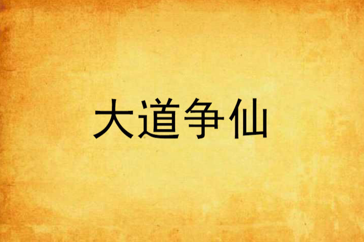 大道爭仙(夜夢魂創作的網路小說) 大道爭仙(夜夢魂創作的網路小說)