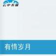 有情歲月 有情歲月