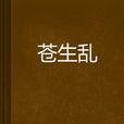 蒼生亂 蒼生亂