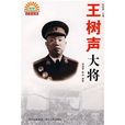 王樹聲大將(圖書) 王樹聲大將(圖書)