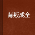 背叛成全 背叛成全