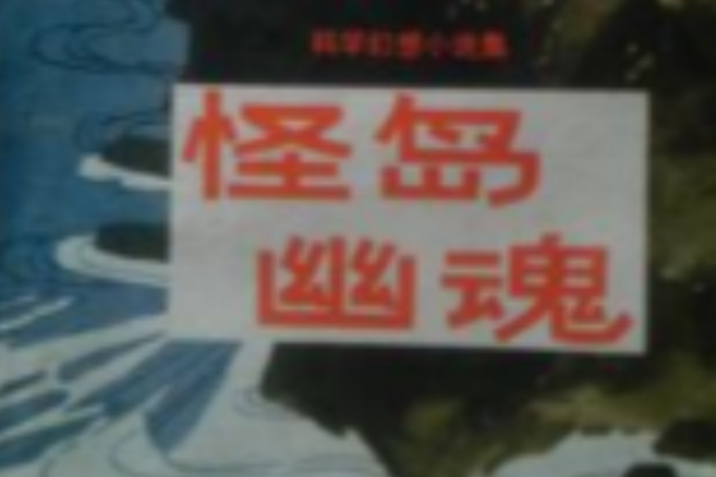 怪島幽魂 怪島幽魂