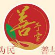 善予堂 善予堂