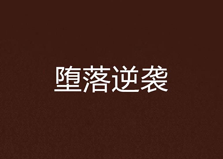 墮落逆襲 墮落逆襲