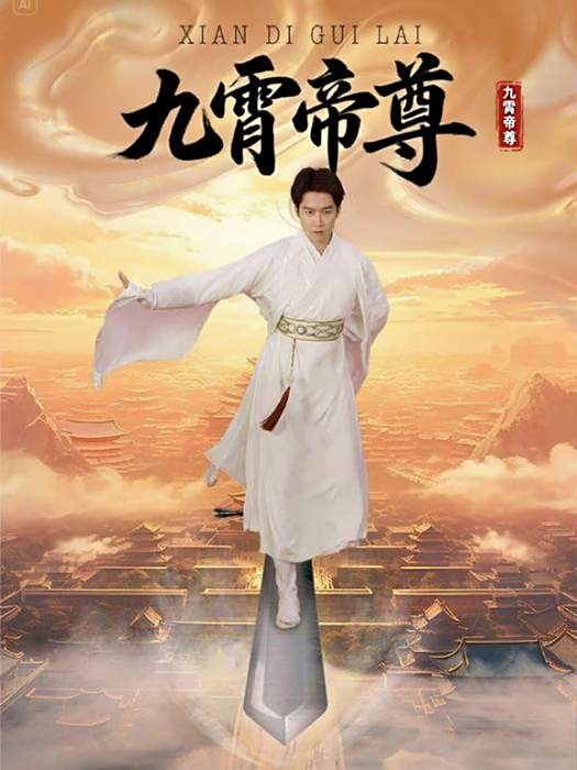九霄帝尊 九霄帝尊