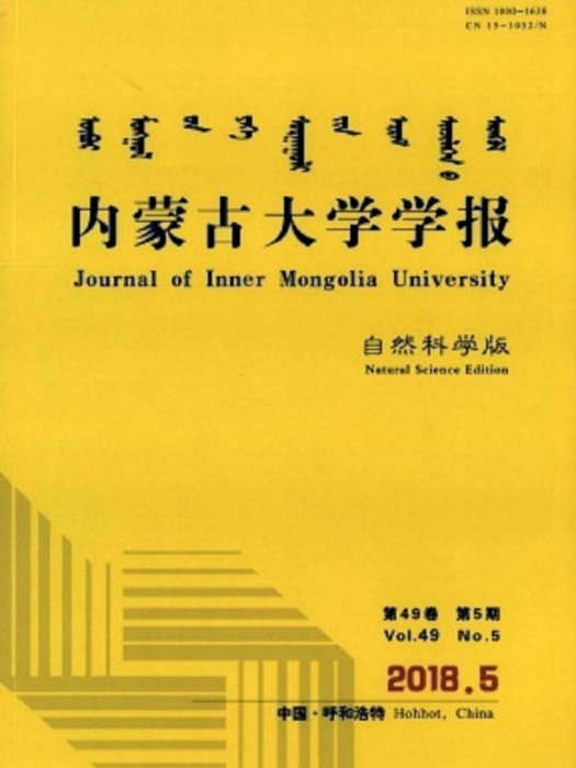 內蒙古大學學報（自然科學版）