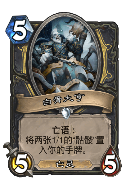 白骨大亨