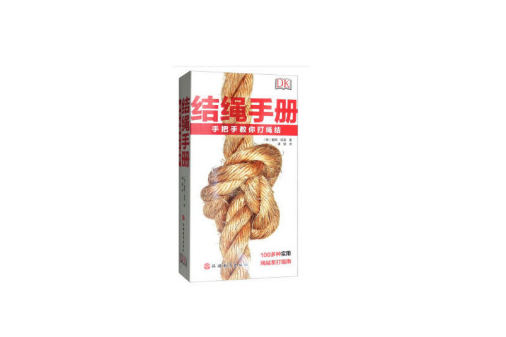 結繩手冊 結繩手冊