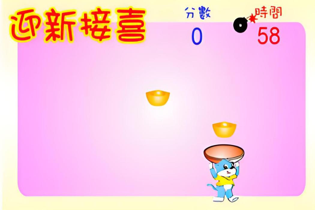 迎接新喜 迎接新喜