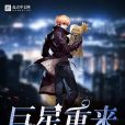 巨星重來 巨星重來