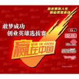贏在中國(中央電視台的一檔全國性商戰真人秀節目)