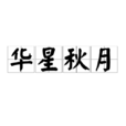 華星秋月 華星秋月