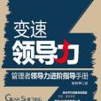 變速領導力 變速領導力