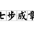 七步成章 七步成章