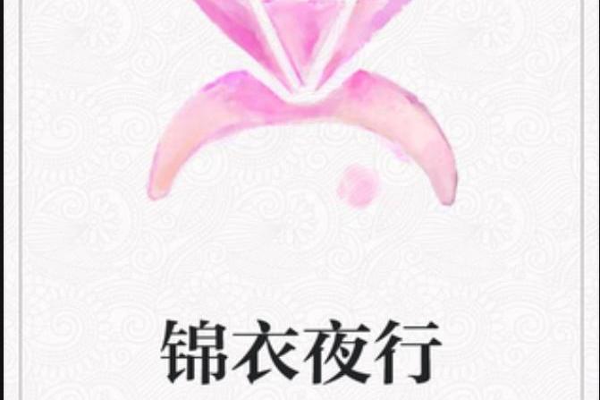 錦衣夜行(恩赫所著小說) 錦衣夜行(恩赫所著小說)