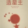 造星主 造星主