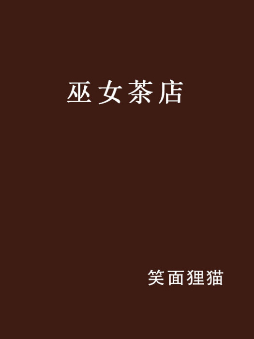 巫女茶店